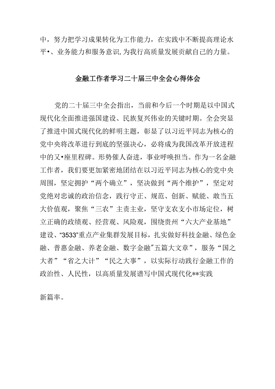 银行党委书记行长党员干部学习二十三中全会心得体会交流发言共8篇.docx_第3页