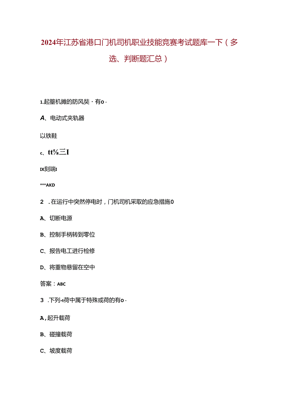 2024年江苏省港口门机司机职业技能竞赛考试题库下（多选、判断题汇总）.docx_第1页