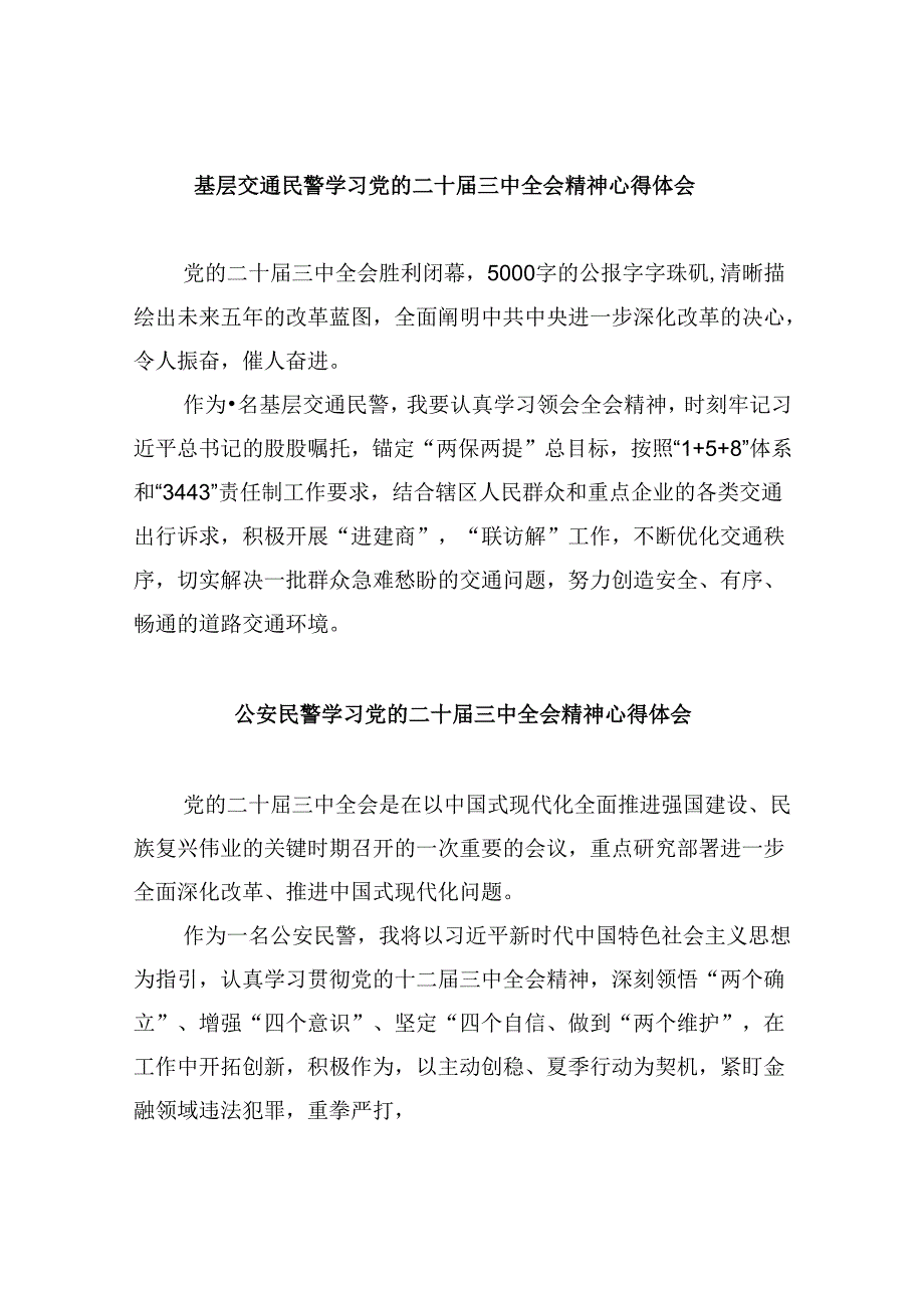 （11篇）基层交通民警学习党的二十三中全会精神心得体会范文.docx_第1页