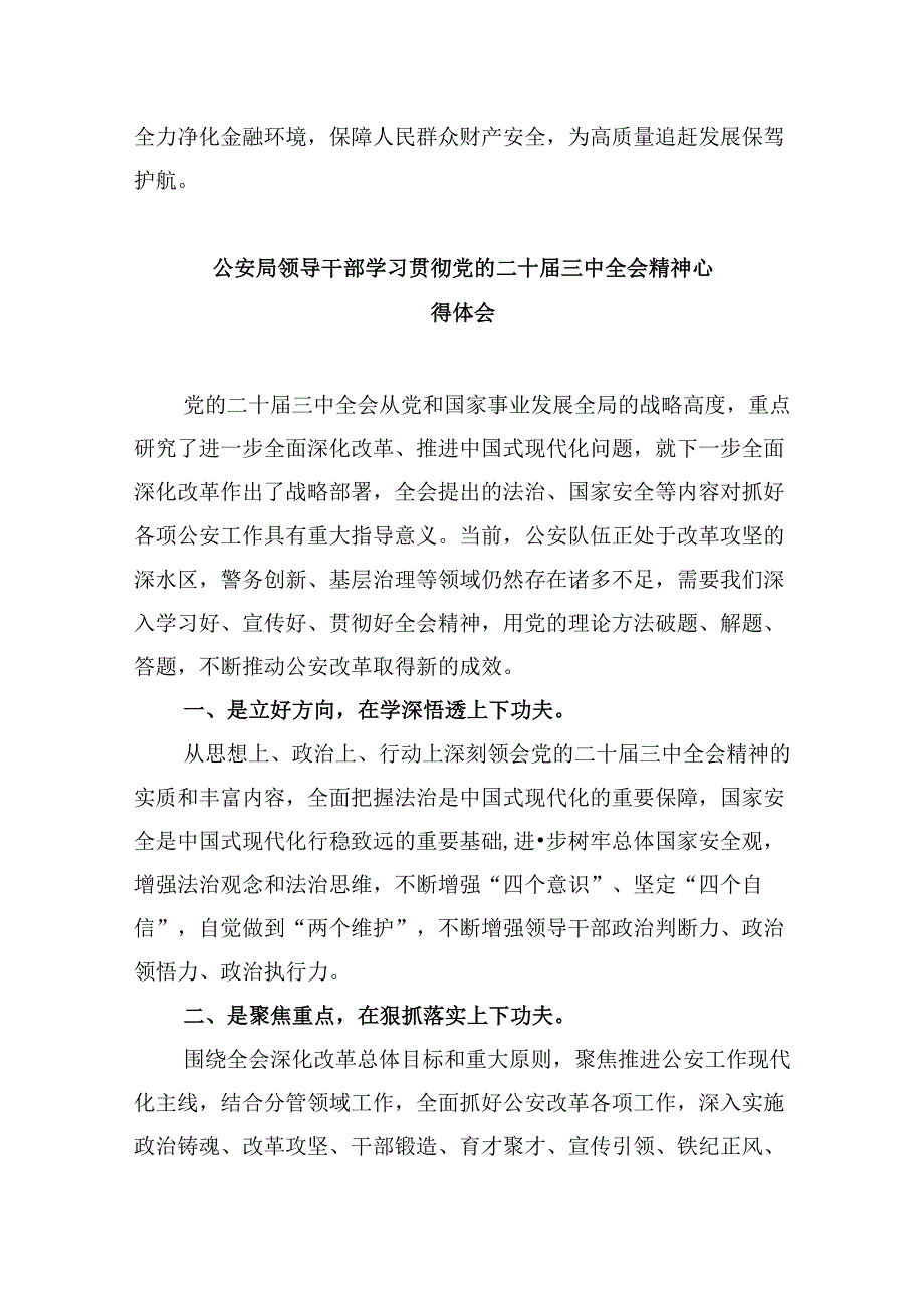 （11篇）基层交通民警学习党的二十三中全会精神心得体会范文.docx_第2页