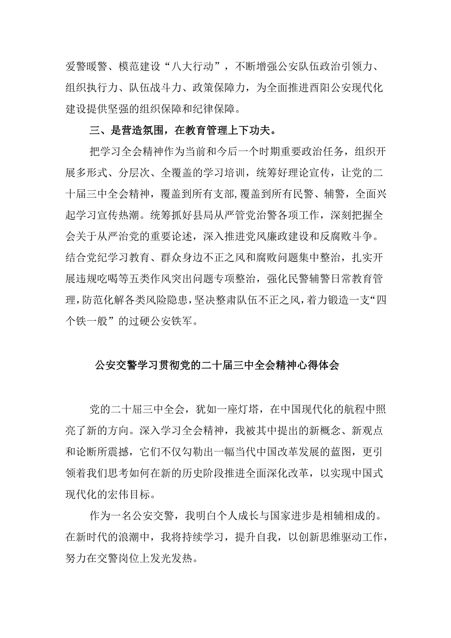 （11篇）基层交通民警学习党的二十三中全会精神心得体会范文.docx_第3页