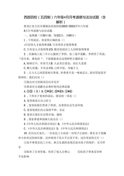 西部四校（五四制）六年级4月月考道德与法治试题（含解析）.docx