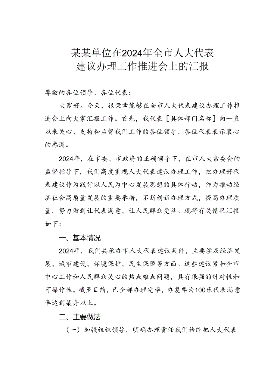 某某单位在 2024 年全市人大代表建议办理工作推进会上的汇报.docx_第1页