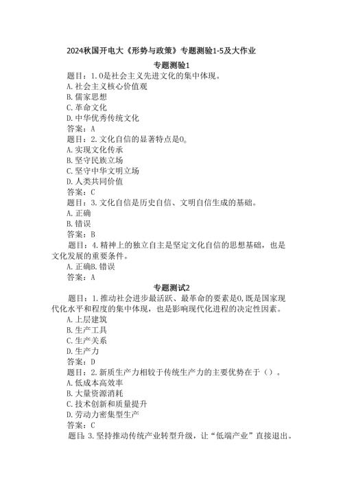 2024国家开放大学《形势与政策》专题测验及大作业参考答案.docx