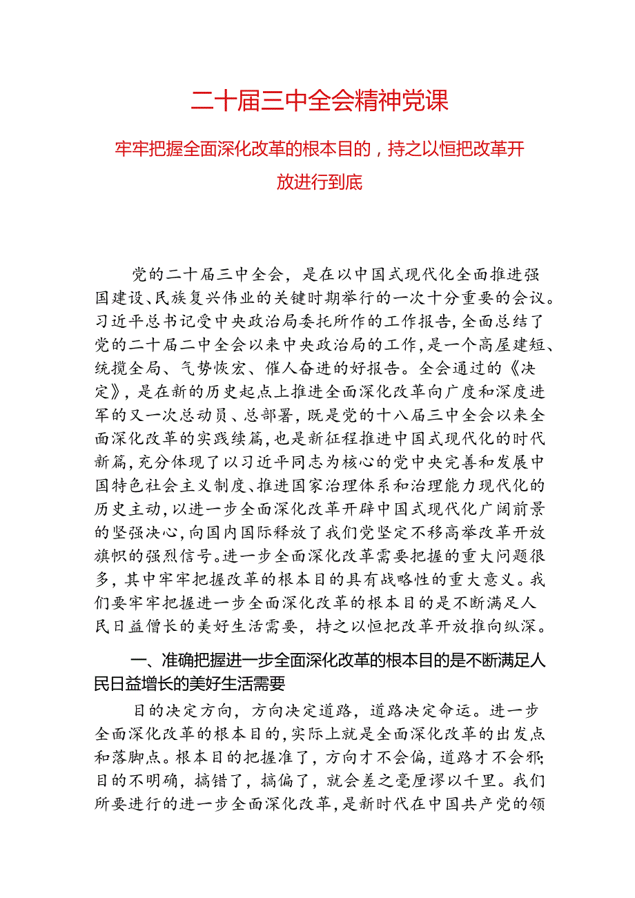 二十三中全会精神党课.docx_第1页