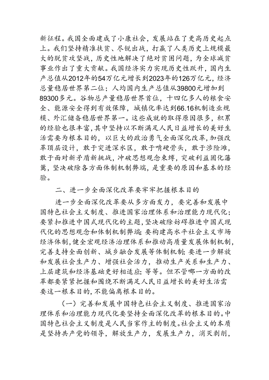 二十三中全会精神党课.docx_第3页