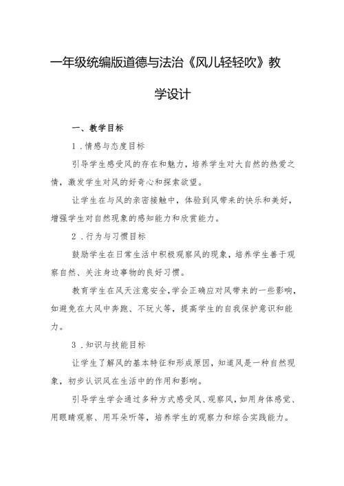 一年级统编版道德与法治《风儿轻轻吹》教学设计.docx