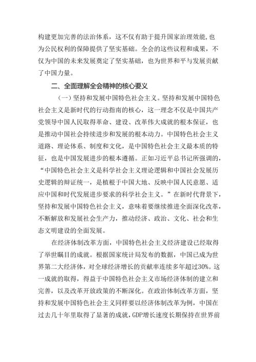 书记讲党课《二十三中全会党课》讲稿四篇：深入理解和践行党的二十三中全会精神.docx