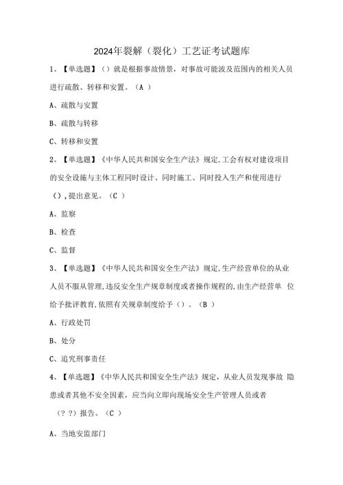 2024年裂解（裂化）工艺证考试题库.docx