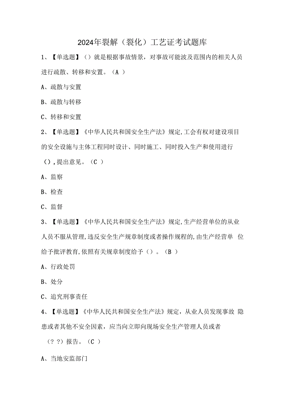 2024年裂解（裂化）工艺证考试题库.docx_第1页