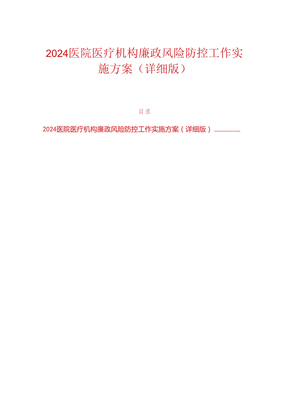 2024医院医疗机构廉政风险防控工作实施方案（详细版）.docx_第1页