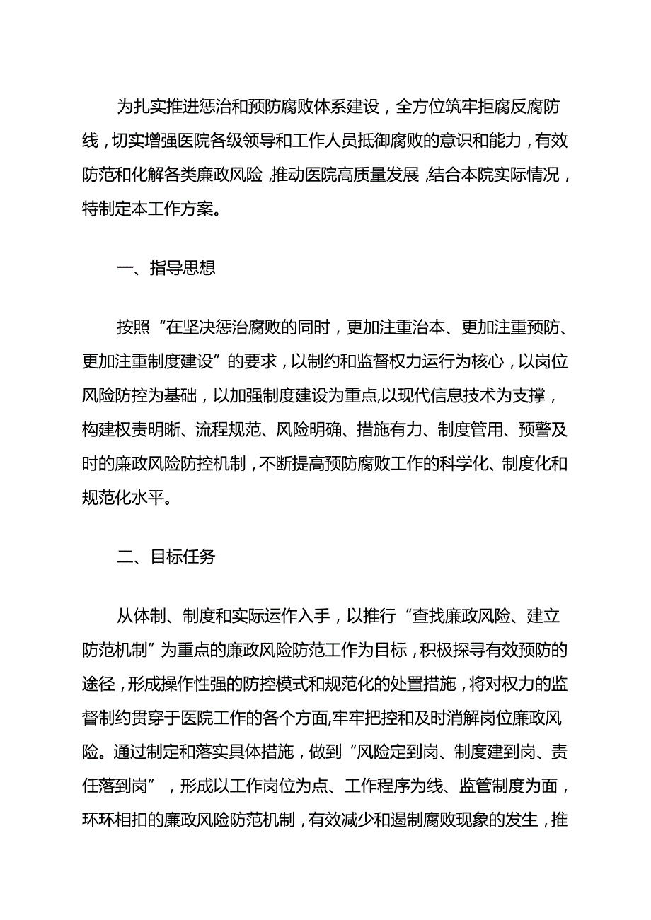 2024医院医疗机构廉政风险防控工作实施方案（详细版）.docx_第2页