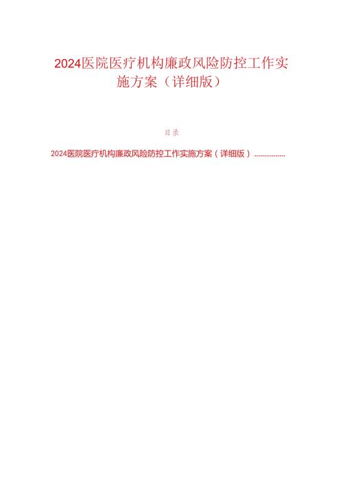 2024医院医疗机构廉政风险防控工作实施方案（详细版）.docx