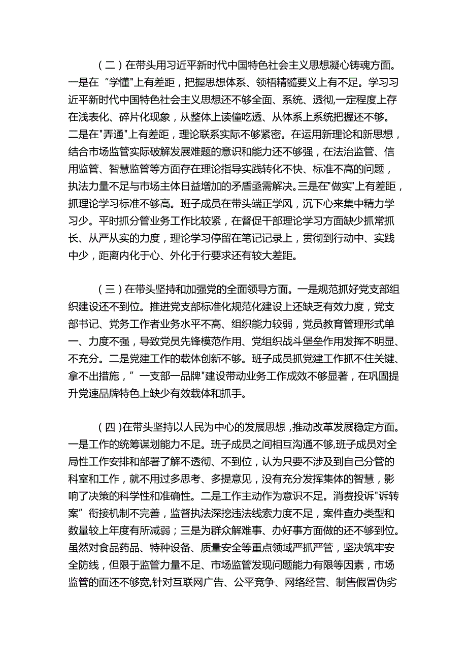 市场监管20242025领导班子组织生活会发言提纲.docx_第2页