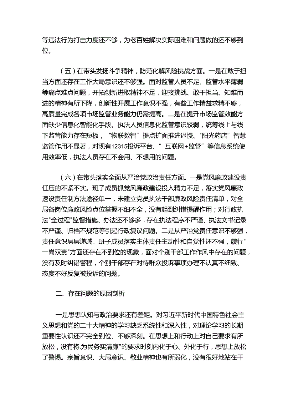 市场监管20242025领导班子组织生活会发言提纲.docx_第3页