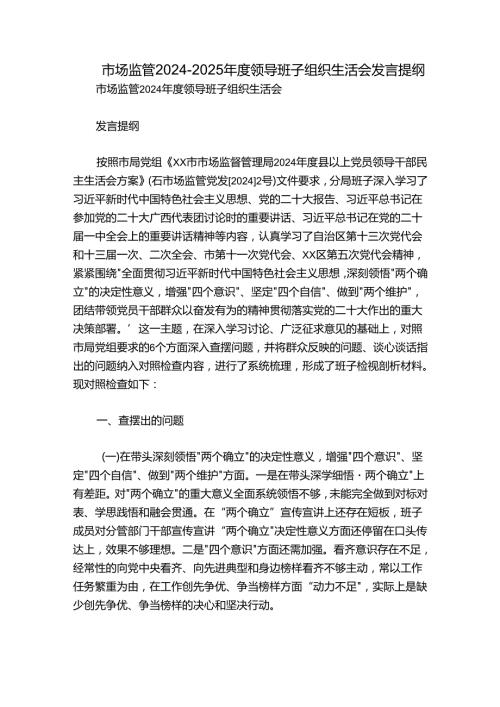 市场监管20242025领导班子组织生活会发言提纲.docx