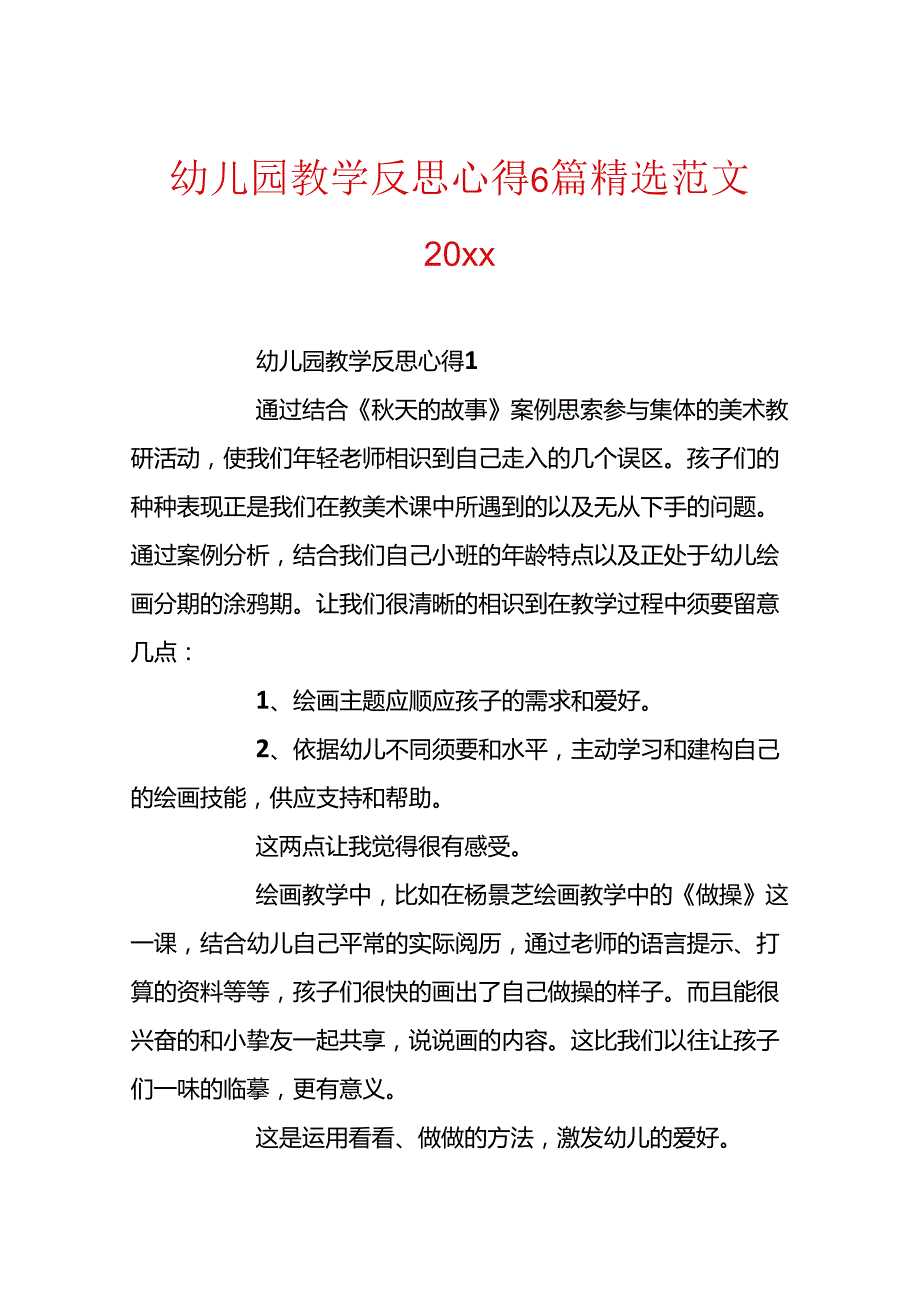 幼儿园教学反思心得6篇精选范文20xx.docx_第1页