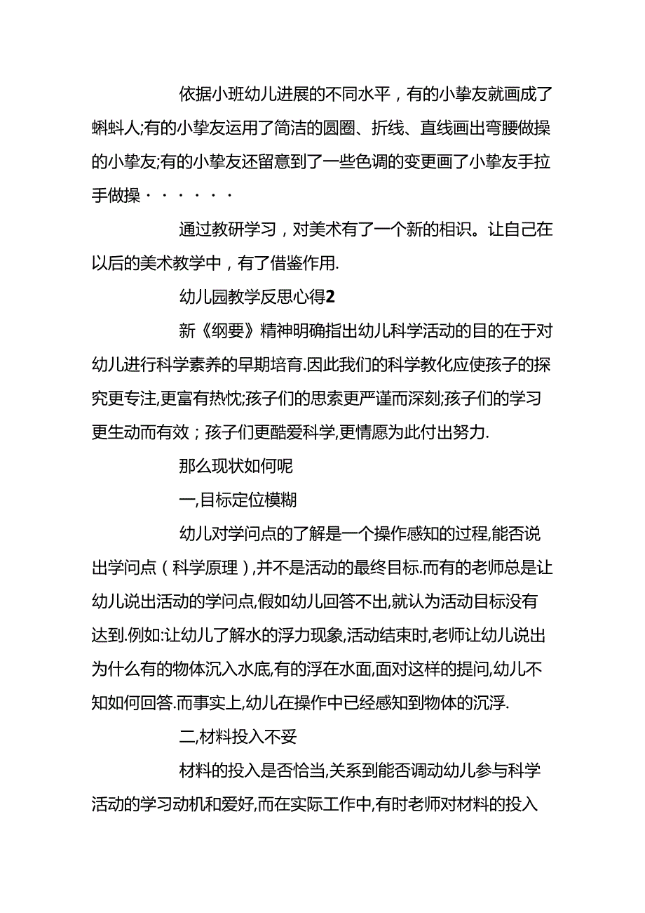 幼儿园教学反思心得6篇精选范文20xx.docx_第2页