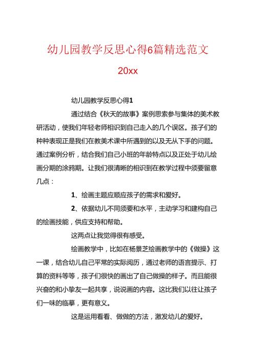 幼儿园教学反思心得6篇精选范文20xx.docx