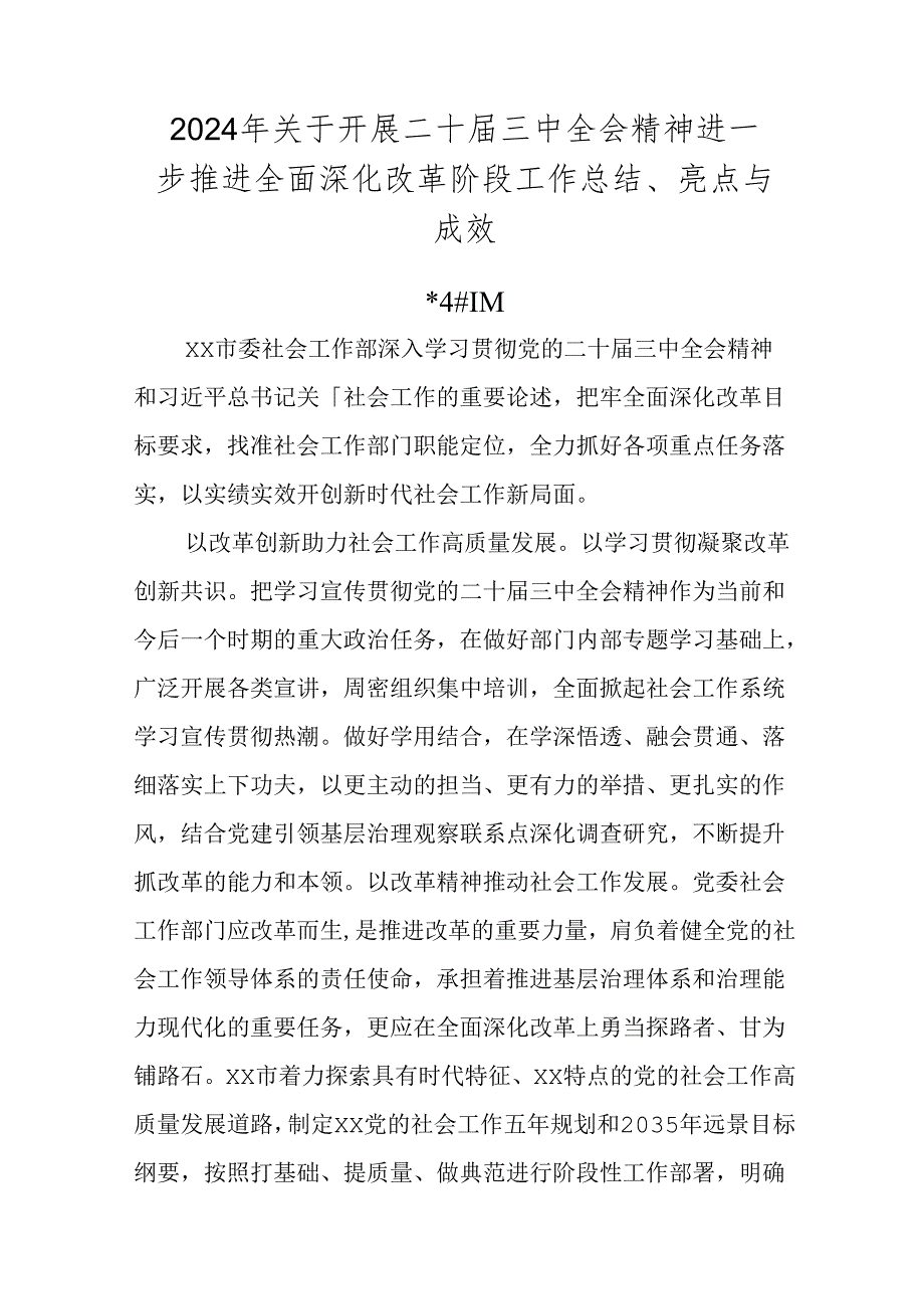 2024年关于开展二十三中全会精神进一步推进全面深化改革阶段工作总结、亮点与成效.docx_第1页