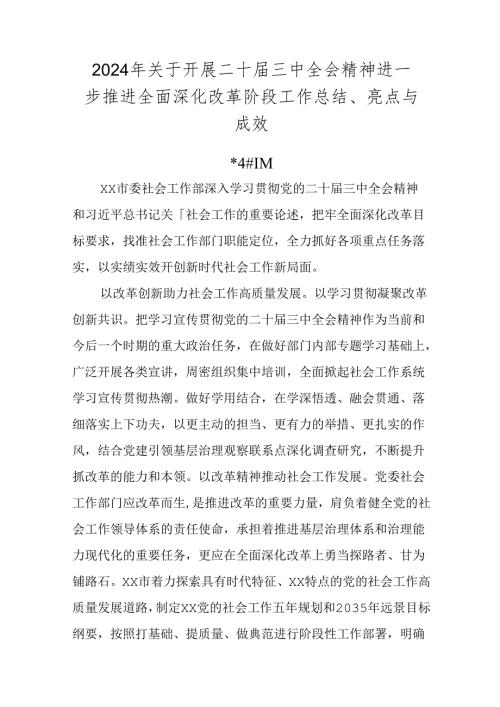 2024年关于开展二十三中全会精神进一步推进全面深化改革阶段工作总结、亮点与成效.docx