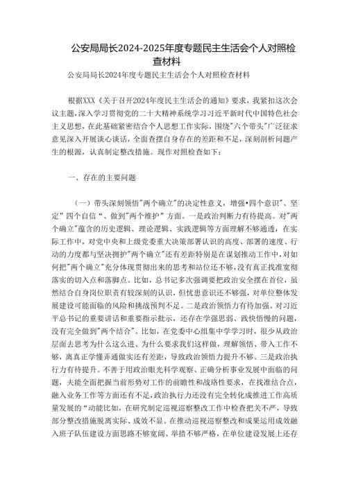 公安局局长20242025专题民主生活会个人对照检查材料.docx