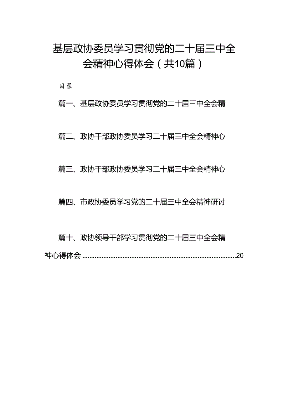 （10篇）基层政协委员学习贯彻党的二十三中全会精神心得体会（精选）.docx_第1页