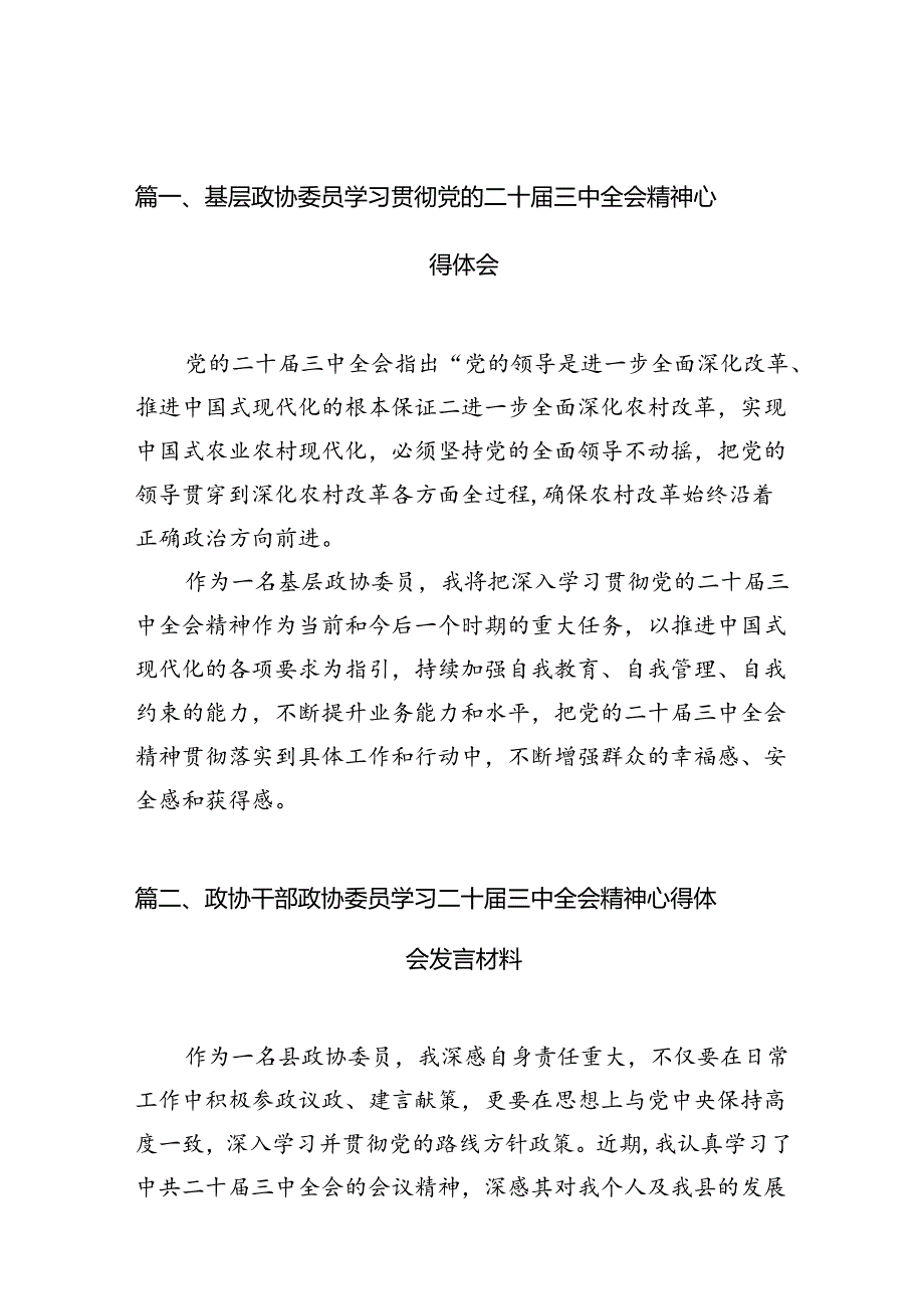 （10篇）基层政协委员学习贯彻党的二十三中全会精神心得体会（精选）.docx_第2页