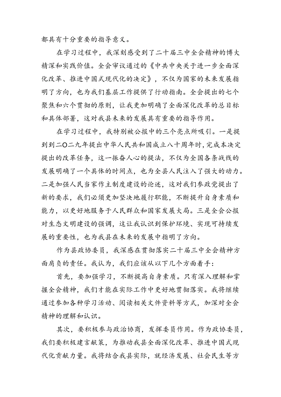 （10篇）基层政协委员学习贯彻党的二十三中全会精神心得体会（精选）.docx_第3页