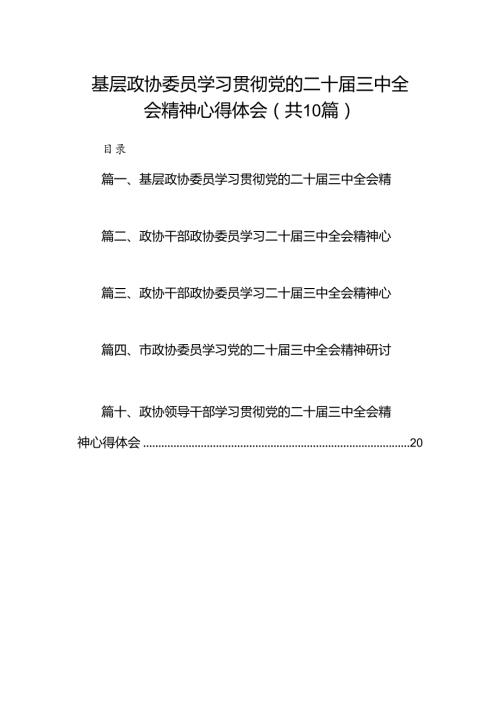（10篇）基层政协委员学习贯彻党的二十三中全会精神心得体会（精选）.docx