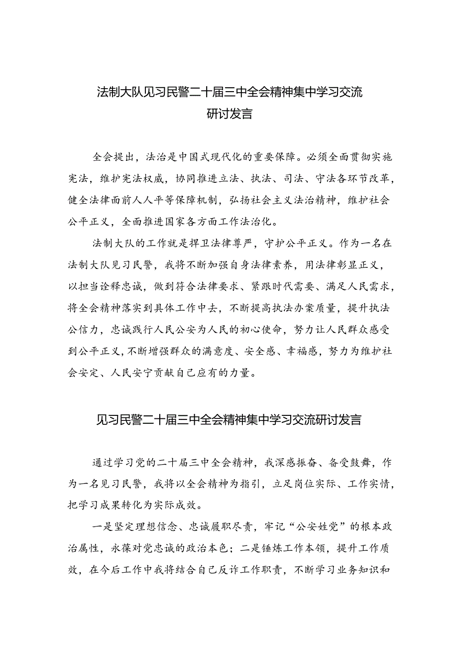 （9篇）法制大队见习民警二十三中全会精神集中学习交流研讨发言（详细版）.docx_第1页
