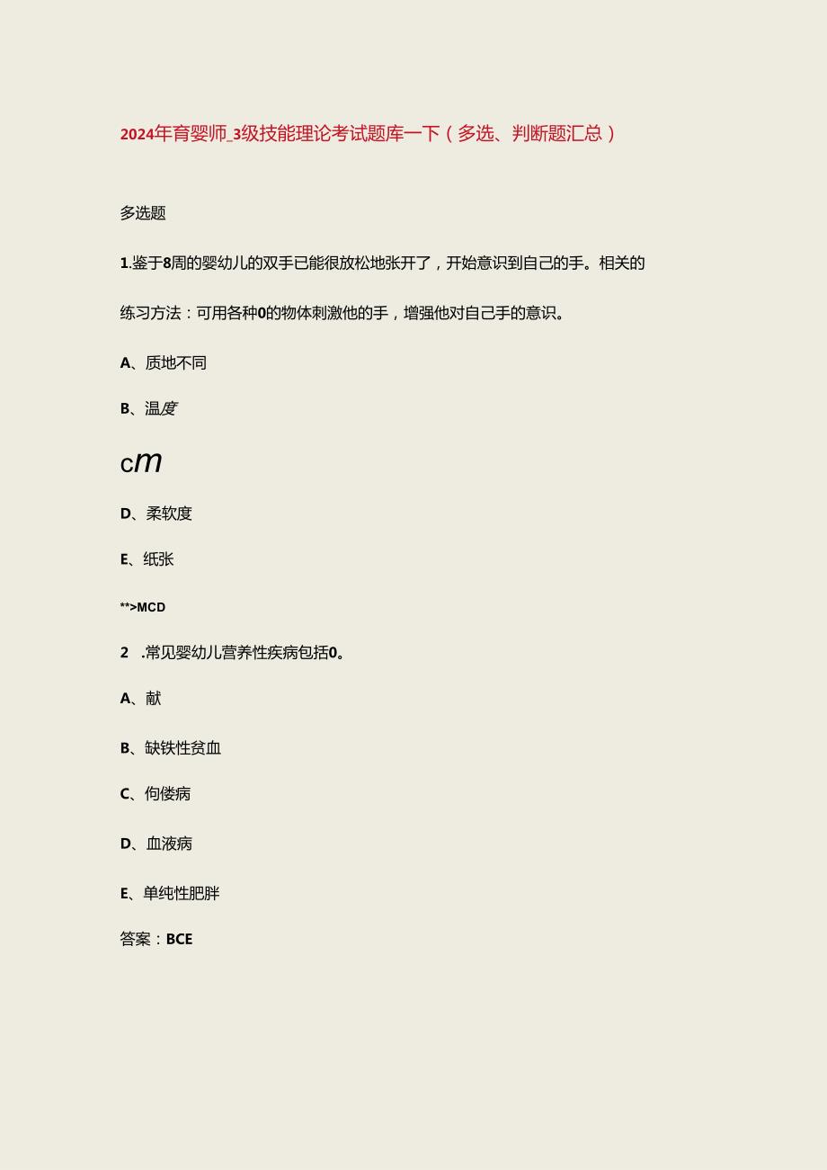 2024年育婴师3级技能理论考试题库下（多选、判断题汇总）.docx_第1页