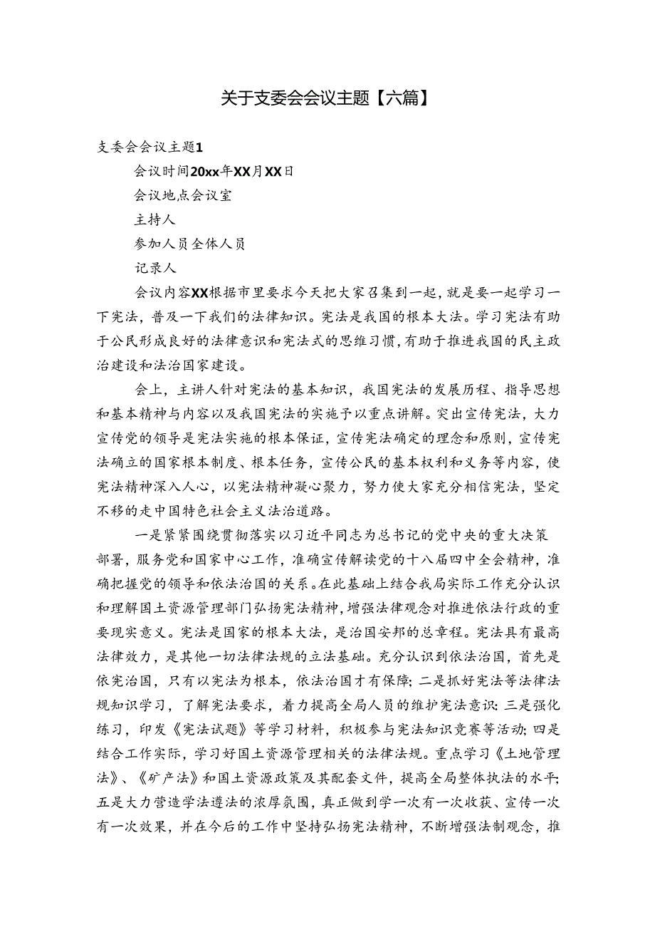 关于支委会会议主题【六篇】.docx_第1页