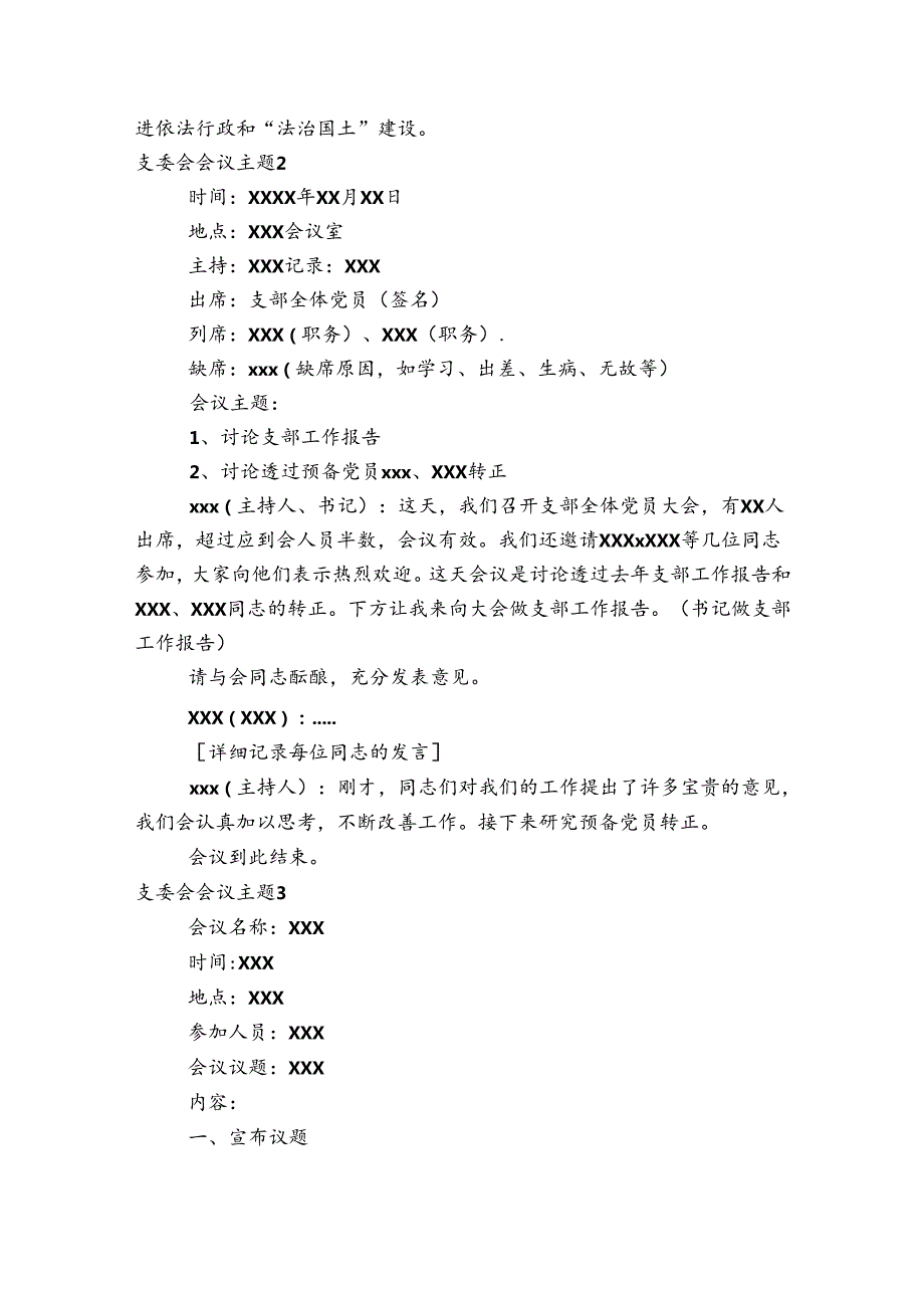 关于支委会会议主题【六篇】.docx_第2页