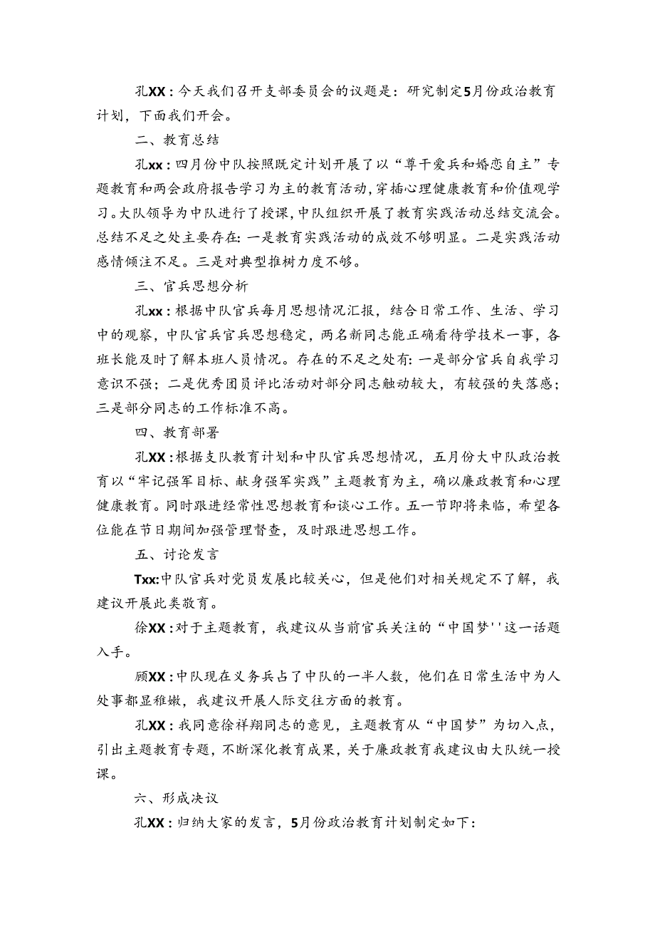 关于支委会会议主题【六篇】.docx_第3页