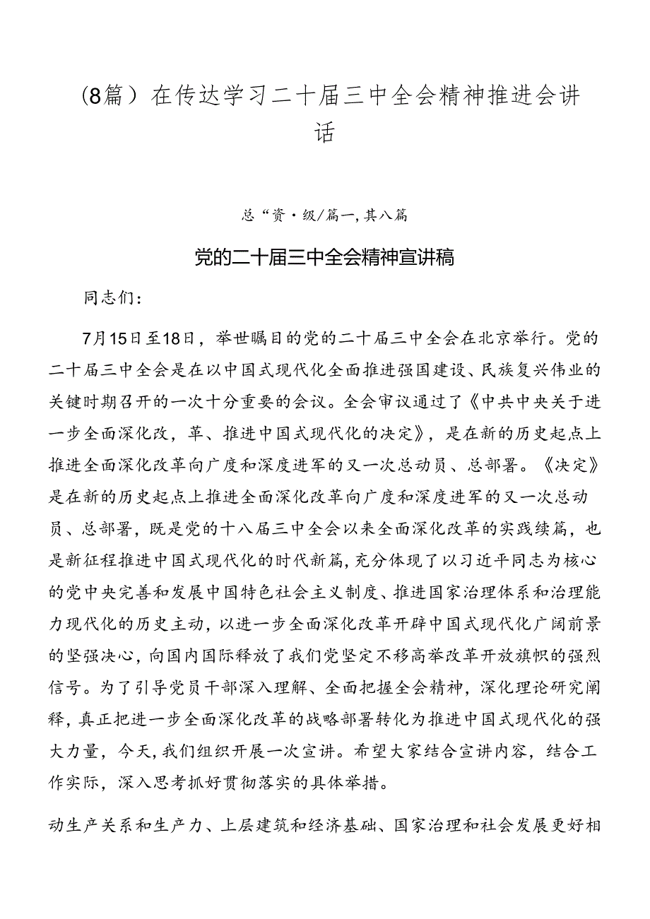 （8篇）在传达学习二十三中全会精神推进会讲话.docx_第1页