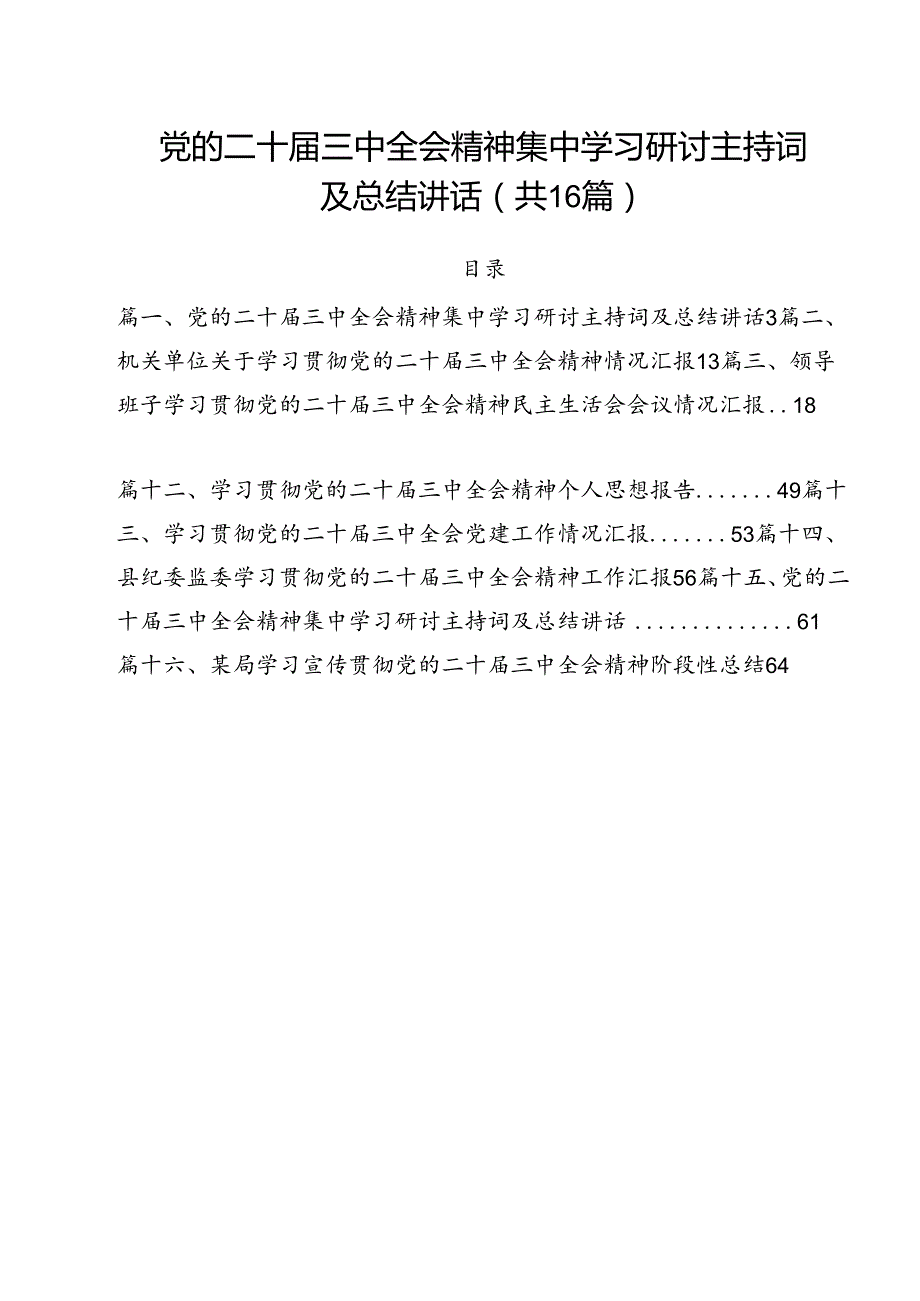 党的二十三中全会精神集中学习研讨主持词及总结讲话（共16篇）.docx_第1页