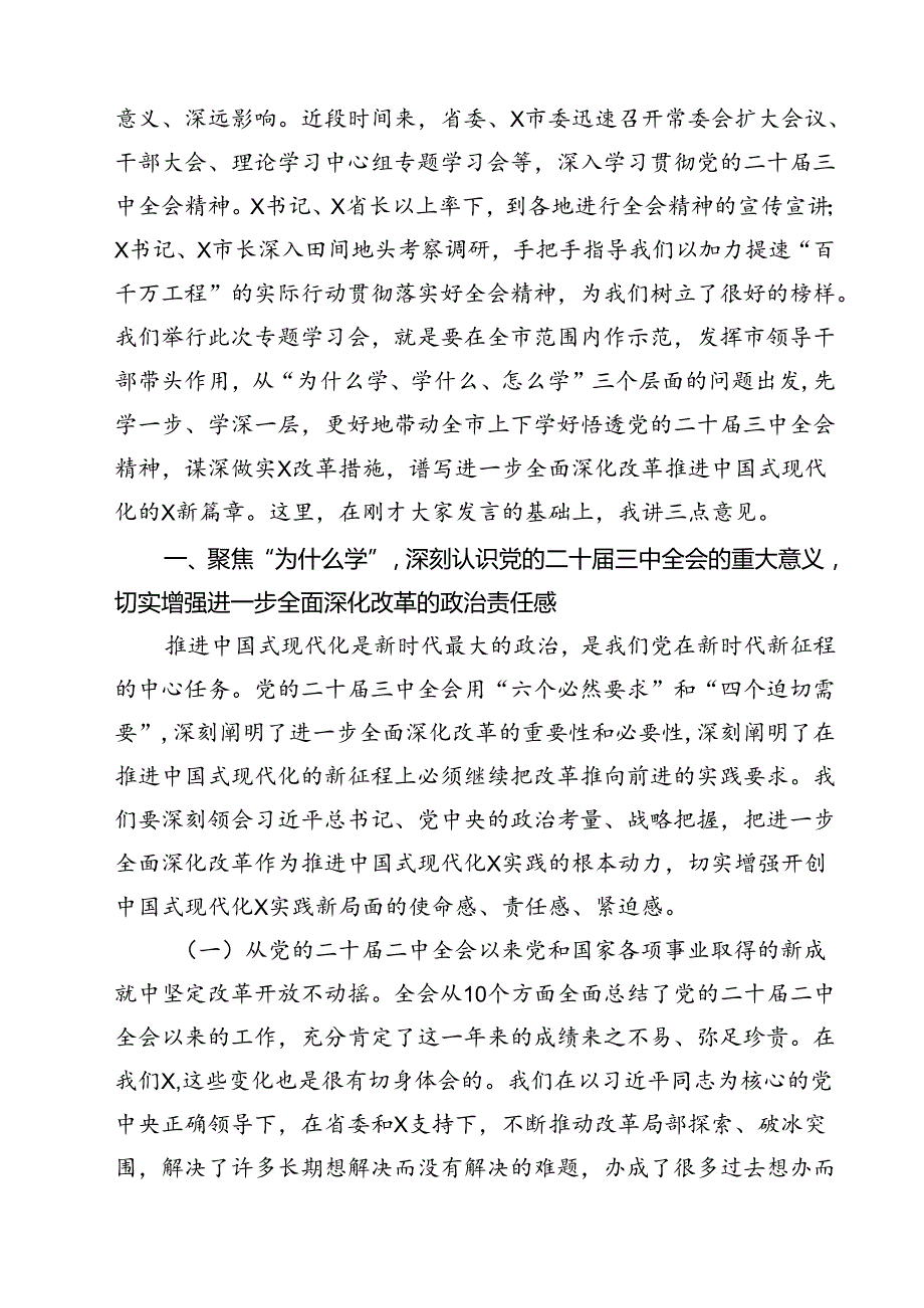 党的二十三中全会精神集中学习研讨主持词及总结讲话（共16篇）.docx_第3页