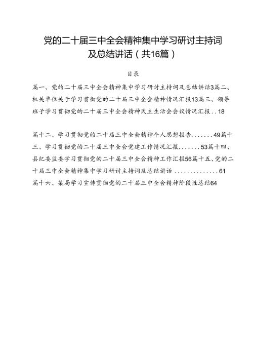 党的二十三中全会精神集中学习研讨主持词及总结讲话（共16篇）.docx