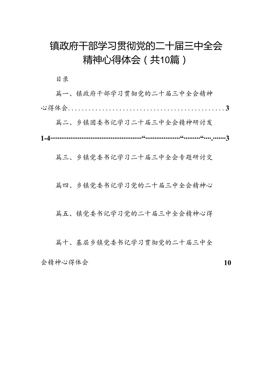 （10篇）镇政府干部学习贯彻党的二十三中全会精神心得体会（精选）.docx_第1页