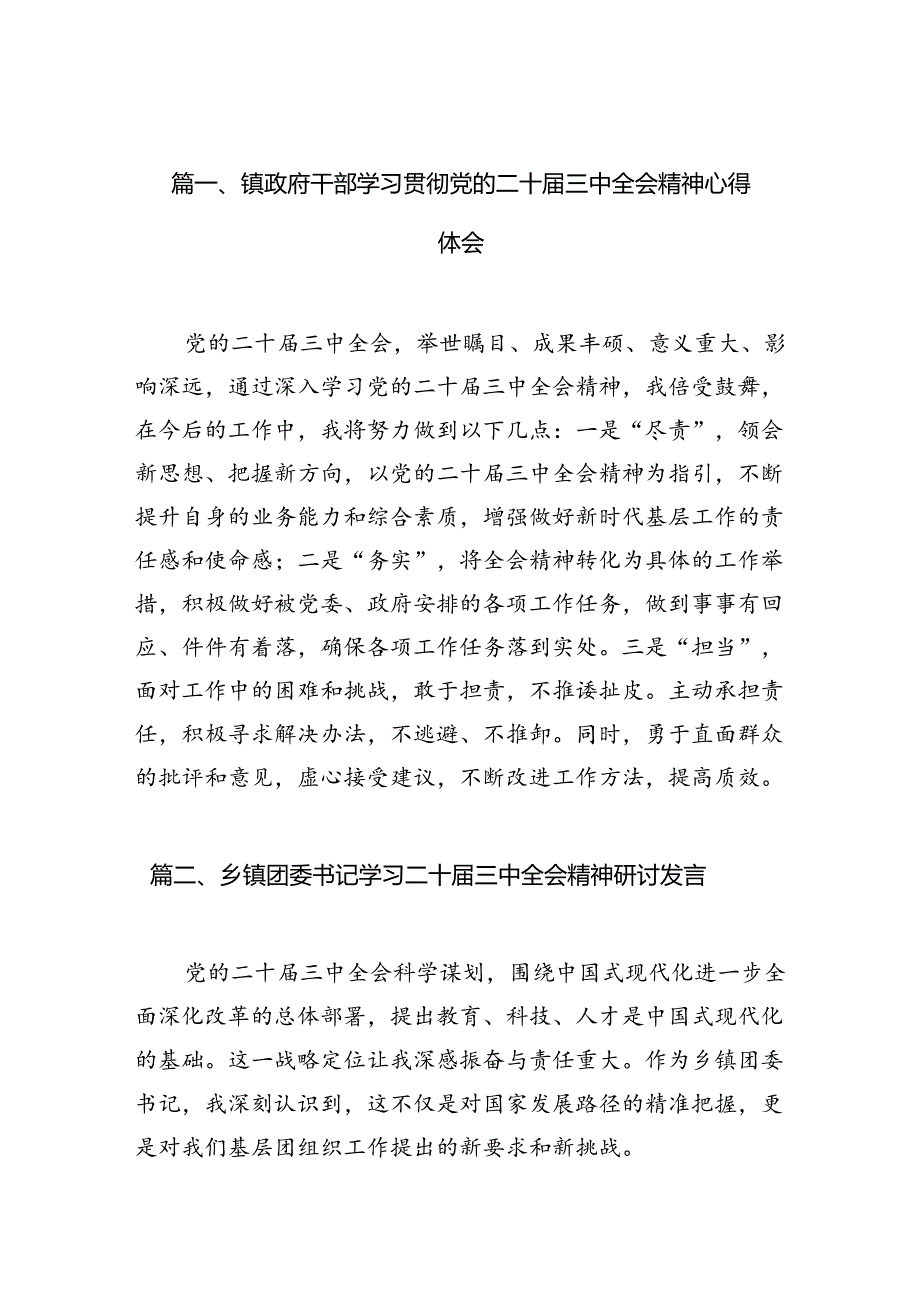 （10篇）镇政府干部学习贯彻党的二十三中全会精神心得体会（精选）.docx_第2页