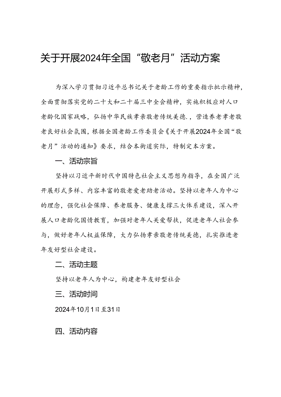 6篇街道关于开展2024年全国“敬老月”活动的方案.docx_第1页