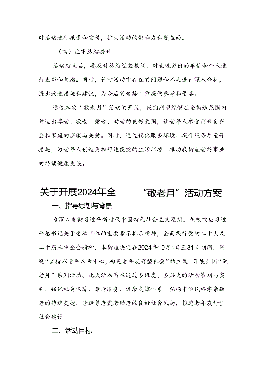6篇街道关于开展2024年全国“敬老月”活动的方案.docx_第2页