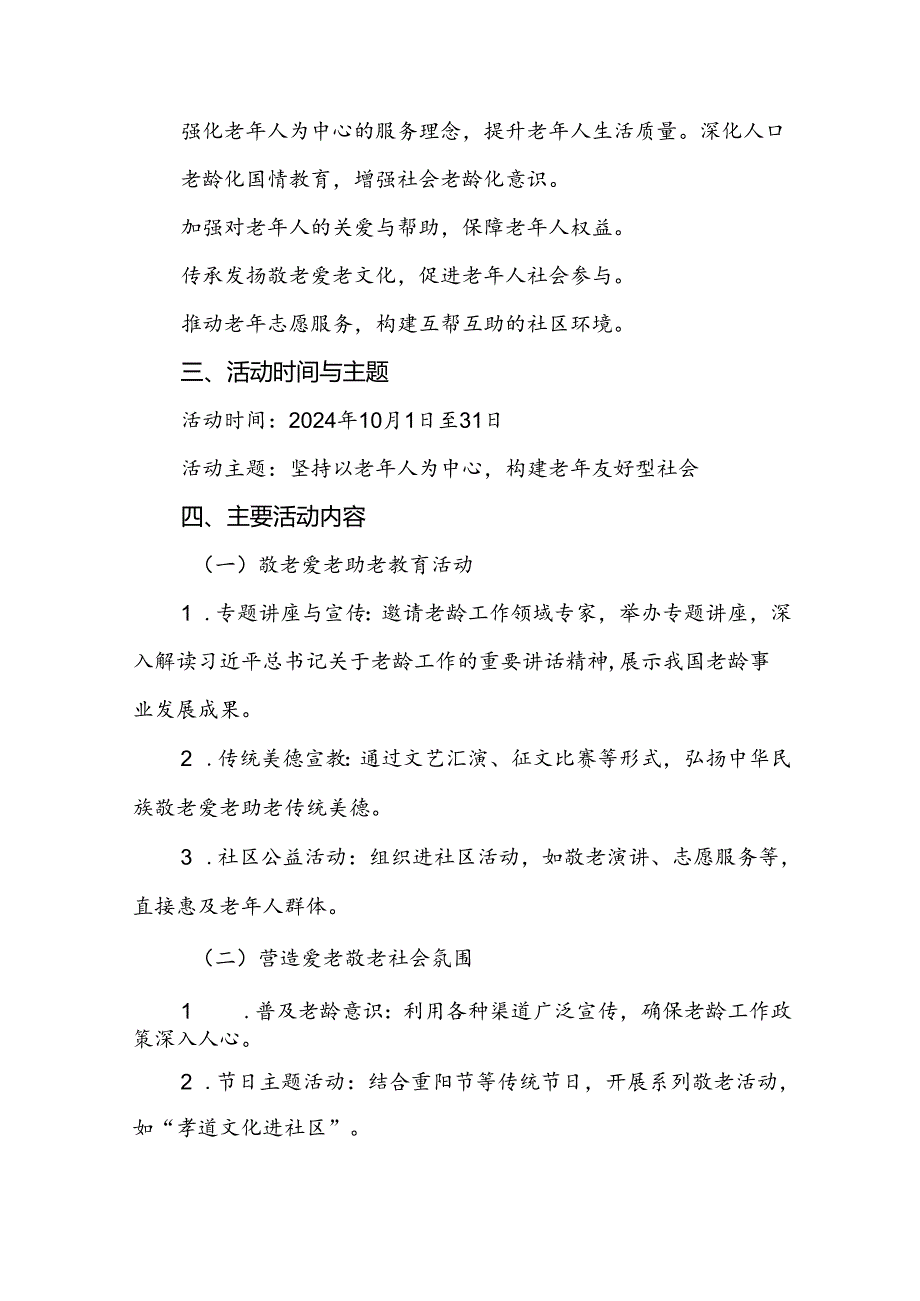 6篇街道关于开展2024年全国“敬老月”活动的方案.docx_第3页