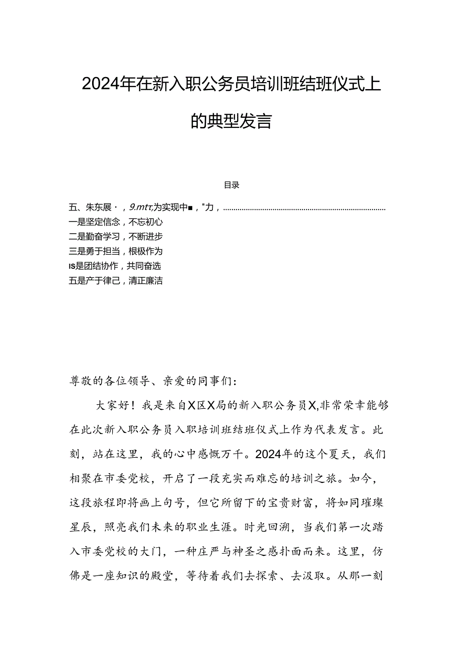 2024年在新入职公务员培训班结班仪式上的典型发言.docx_第1页