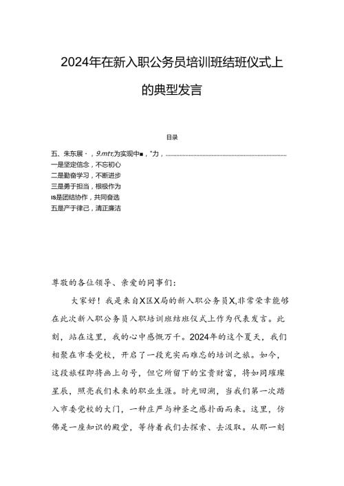 2024年在新入职公务员培训班结班仪式上的典型发言.docx