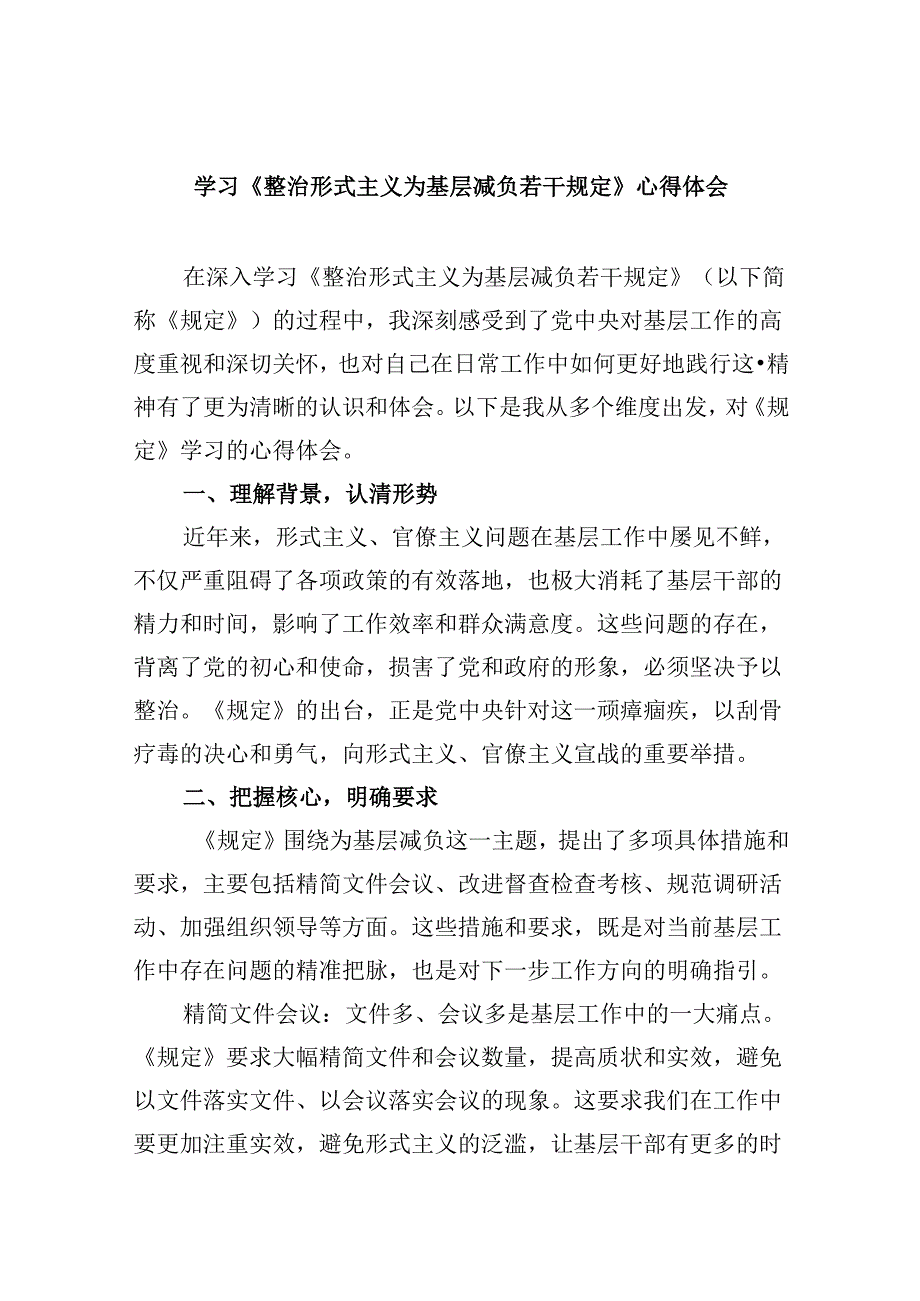 （12篇）学习《整治形式主义为基层减负若干规定》心得体会(最新精选).docx_第1页