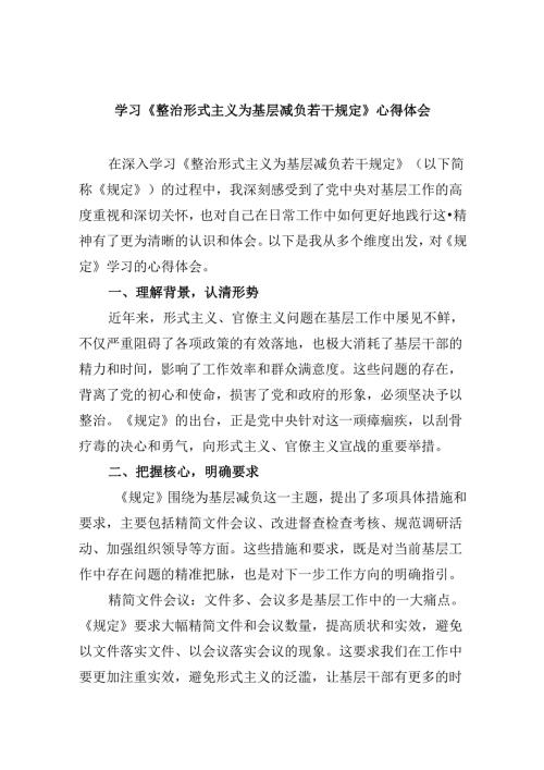 （12篇）学习《整治形式主义为基层减负若干规定》心得体会(最新精选).docx
