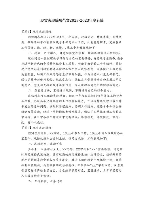 现实表现简短范文20232023五篇.docx