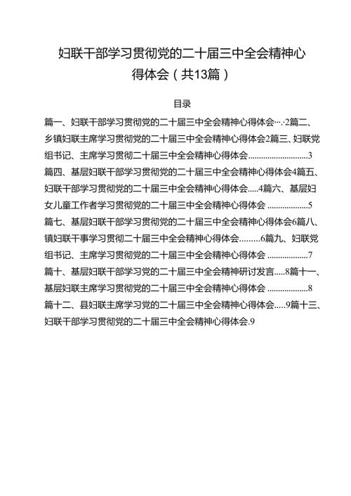 （13篇）妇联干部学习贯彻党的二十三中全会精神心得体会（详细版）.docx